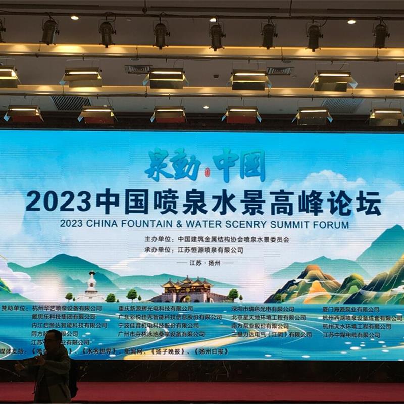 CHINA FOUNTAIN & WATER SCENRY SUMMIT FORUM WAS SUCCESSFULLY HELD IN 2023